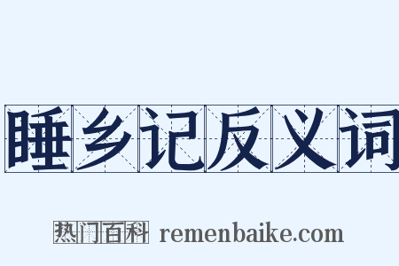 睡乡记反义词是什么意思的图片